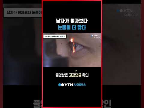 남자가 여자보다 눈물이 더 많다 #shorts