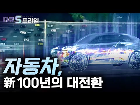 [다큐S프라임 오리지널] 새로운 100년의 대전환기를 맞은 자동차 산업, 새로운 라이프 스타일 만든다