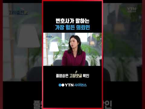 변호사를 제일 힘들게 하는 의뢰인은? #shorts