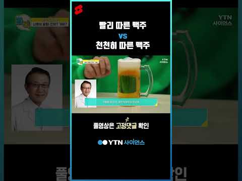 빨리 따른 맥주 vs 천천히 따른 맥주 #shorts