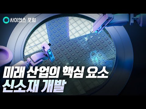 [사이언스포럼] 소재가 전략이다