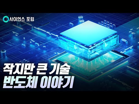 [사이언스포럼] 작은 반도체, 큰 반도체