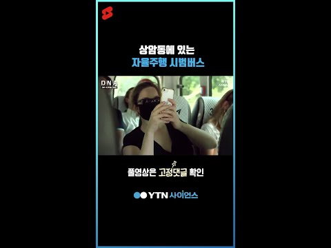 상암동에 있는 자율주행 시범버스 #shorts