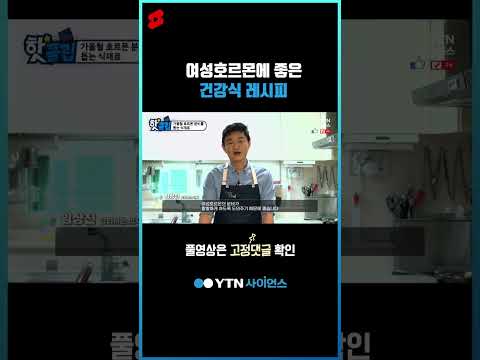 여성호르몬에 좋은 건강식 레시피 #shorts