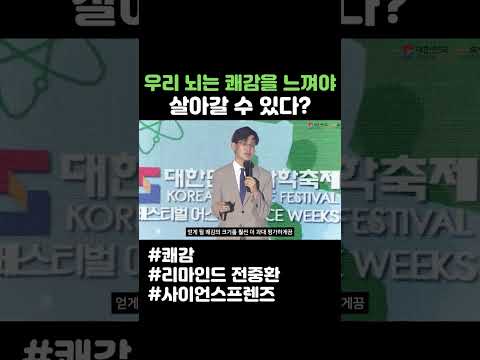 우리 뇌는 쾌감을 느껴야 살아갈 수 있다? #shorts