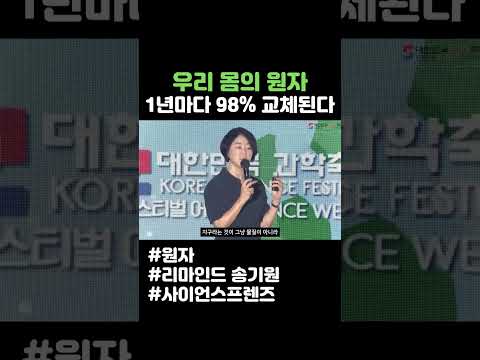 우리 몸의 원자, 1년마다 98% 교체된다 #shorts