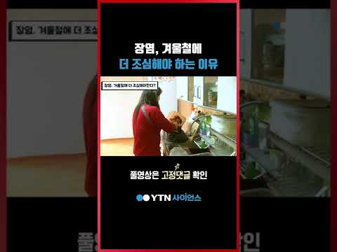 장염, 겨울철에 더 조심해야 하는 이유 #shorts