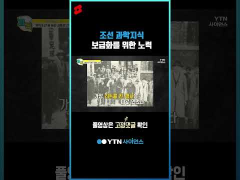 조선 과학지식 보급화를 위한 노력 #shorts