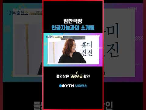 지숙과 인공지능 엑소의 소개팅 #shorts