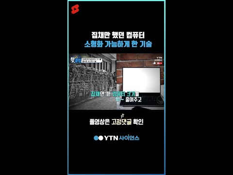 집채만 했던 컴퓨터 소형화 가능하게 한 기술 #shorts