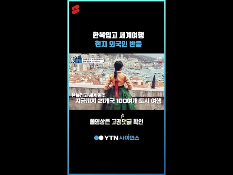 한복입고 세계여행 현지 외국인 반응 #shorts