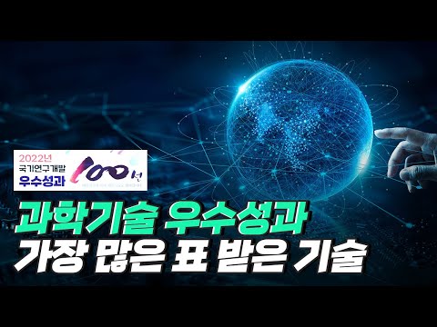 [핫클립] 2022 국가연구개발 우수성과 100선