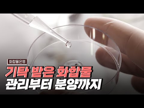 [핫클립] 기탁 받은 화합물을 관리하고 활용하는 방법