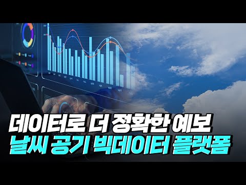 [핫클립] 날씨와 공기질 자료를 취합한 빅데이터 플랫폼