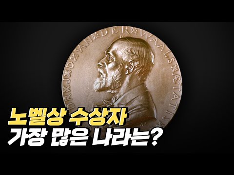 [핫클립] 노벨상 수상자를 가장 많이 배출한 나라는?