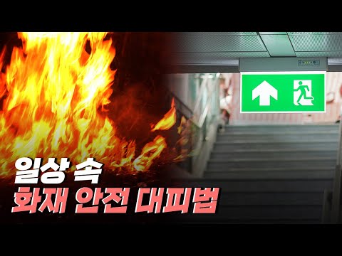 [핫클립] 불이 났을 때 대처하고 대피하는 방법