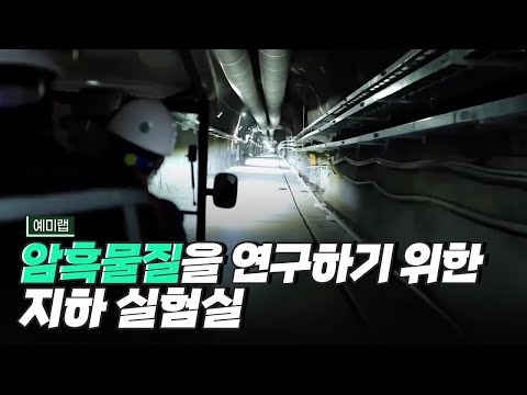 [핫클립] 예미랩 – 암흑물질을 연구하기 위한 최적화된 환경