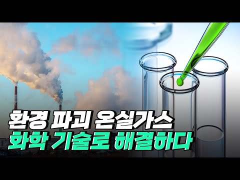 [핫클립] 이산화탄소를 유용한 기술로 전환하는 기술, CCU