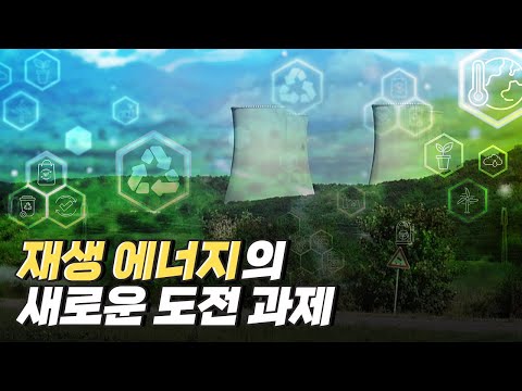 [핫클립] 재생 에너지 증가에 따른 문제점과 도전 과제