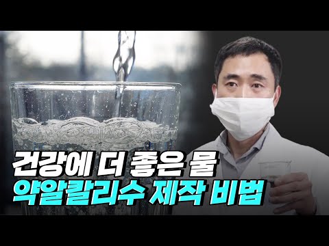 [핫클립] 좋은 미네랄만 정수한 전해 약알칼리수