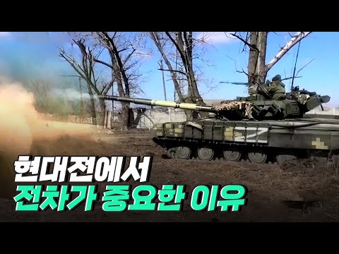 [핫클립] 지상전의 왕, 전차의 중요성