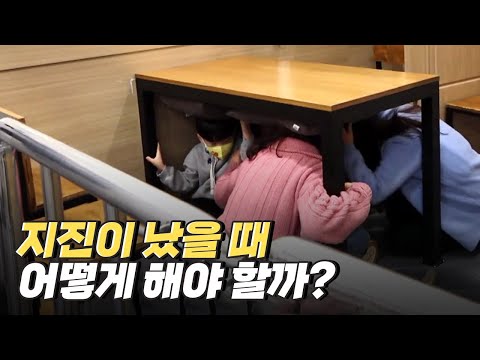 [핫클립] 지진이 나면 어떻게 행동하고 대처해야 할까?