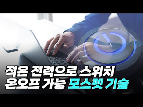 [핫클립] 집채만 한 컴퓨터의 크기를 줄여준 모스펫 기술