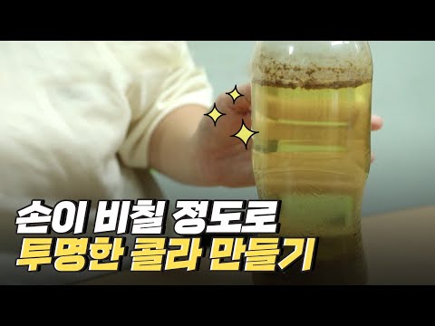[핫클립] 콜라를 투명하게 만드는 방법