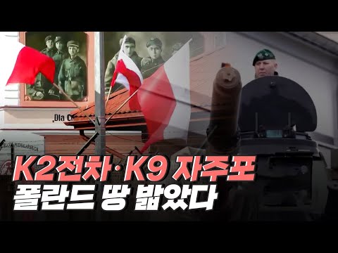 [핫클립] 폴란드가 한국 무기를 수입하게 된 이유