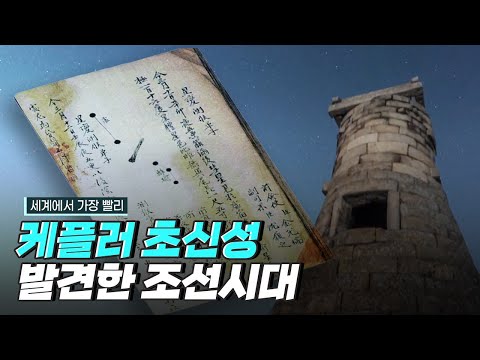 [핫클립] 하늘의 발자취를 쫓는 고천문연구센터