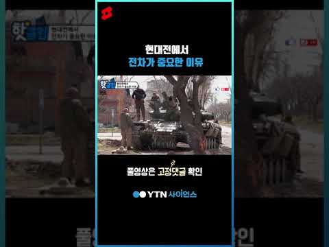 현대전에서 전차가 중요한 이유 #shorts