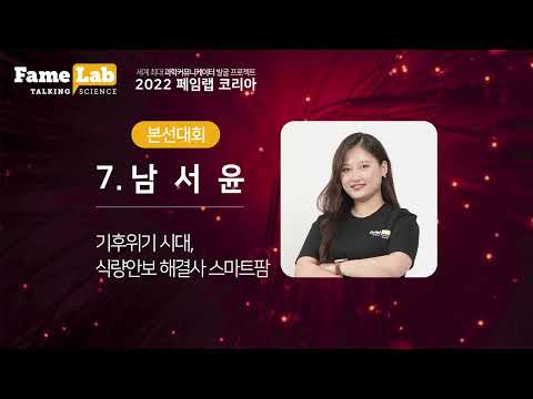 [2022 페임랩코리아] 남서윤- 기후위기 시대, 식량안보 해결사 스마트팜