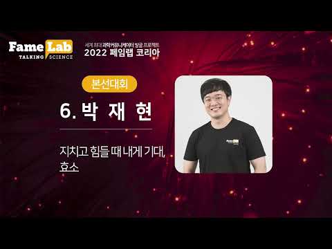 [2022 페임랩코리아] 박재현- 지치고 힘들 때 내게 기대, 효소