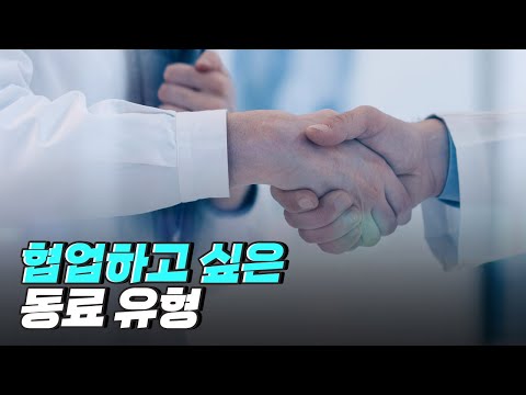 [핫클립] 협업을 잘해야 하는 이유
