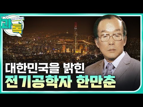 [과톡] 우리나라 전기공학의 선구자, 한만춘