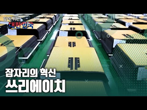 함께 뛰는 대한민국 – 쓰리에이치