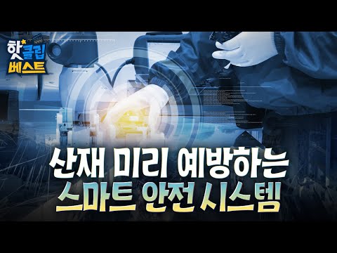 [핫클립베스트] 안전한 근로환경을 위한 첨단 기술