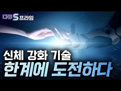 [다큐S프라임 오리지널] 더욱 강해지는 신체 강화 기술