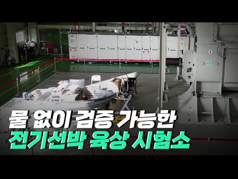 [핫클립] 물 없이 성능을 검증하는 전기선박 육상 시험소