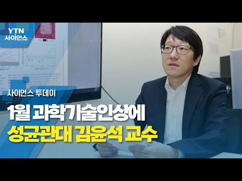 [NEWS] 1월 과학기술인상, 성균관대 김윤석 교수