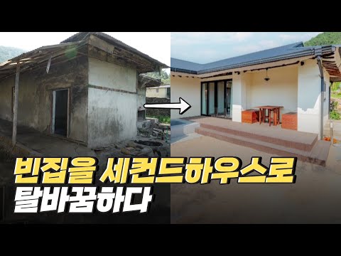 [핫클립] 빈집을 활용한 공동소유 세컨드 하우스 플랫폼