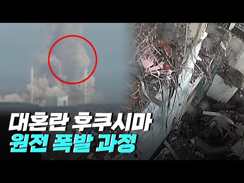 [핫클립] 후쿠시마 원자력 발전소가 폭발한 과정