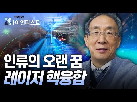 [브라보 K-사이언티스트] 레이저 1세대, 불가능에 도전하다 – 물리학자 공홍진