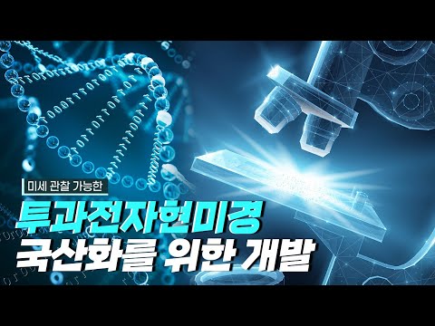[핫클립] 투과전자현미경을 국산화하다
