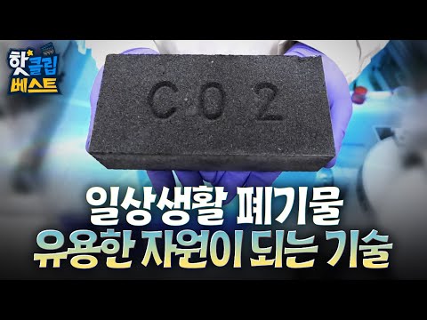 [핫클립베스트] 골칫덩어리 폐기물을 유용한 자원으로