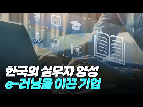 [핫클립] 4차 산업 시대를 이끄는 인재를 양성하는 기업