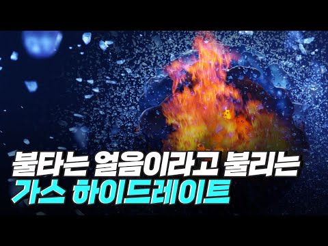 [핫클립] 가스 하이드레이트를 활용한 오염수 제염기술