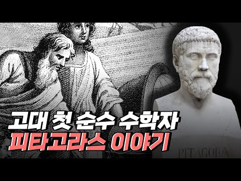 [핫클립] 첫 순수 수학자 피타고라스