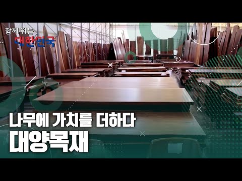 함께 뛰는 대한민국 – 대양목재