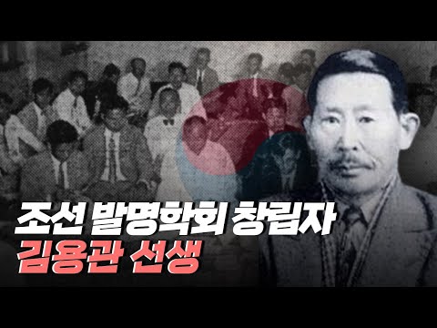 [핫클립] 발명학회를 창립한 김용관 선생
